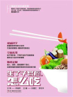 精准饮食抗癌智慧：生了子宫癌，怎么吃[精品]