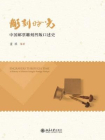 雕刻时光：中国邮票雕刻凹版口述史