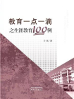 教育一点一滴之生涯教育100例[精品]