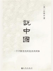 说中国：一个不断变化的复杂共同体（2024版）[精品]