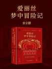 爱丽丝梦中冒险记（套装全2册）[精品]