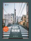 山谷，我的家：棚户街的晚年与理想照护[精品]