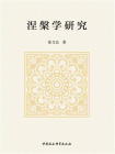 涅槃学研究
