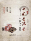 中国普洱茶品饮入门图册