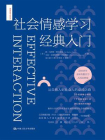 社会情感学习经典入门[精品]