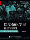 深度强化学习算法与实践：基于PyTorch的实现[精品]