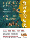 唐诗中的历史：战争、王朝与兴衰之歌[精品]
