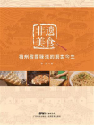 非遗美食：梅州客家味道的前世今生