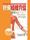 针灸经络穴位速记手册[精品]