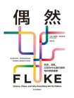 偶然：机会、混乱，以及为什么我们做的每件事都重要[精品]