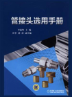 管接头选用手册