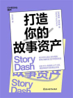 打造你的故事资产[精品]