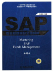 SAP基金管理模块全面解析[精品]