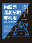 物联网漏洞挖掘与利用：方法、技巧和案例[精品]