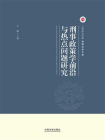 刑事政策学前沿与热点问题研究[精品]