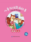 儿童礼仪图画故事.家庭礼仪[精品]