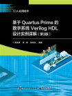 基于Quartus Prime的数字系统Verilog HDL设计实例详解（第3版）