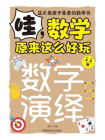哇，数学原来这么好玩：数字演绎[精品]