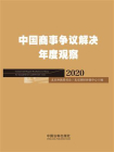 中国商事争议解决年度观（2020）[精品]
