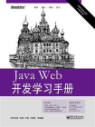 Java Web开发学习手册