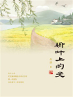 柳叶上的光[精品]