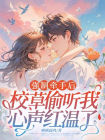 强制牵手后，校草偷听我心声红温了