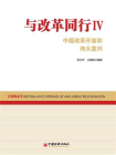 与改革同行Ⅳ：中国改革开放和伟大复兴