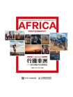 行摄非洲：旅行摄影与后期指南