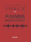 声音的价值：如何打造声音付费产品