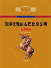 浪漫优雅的古巴比伦文明-1[精品]