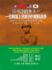 最寒冷的冬天 2：一位韩国上将亲历的朝鲜战争
