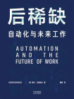 后稀缺：自动化与未来工作