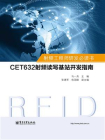 射频工程师研发必读书：CET632射频读写基站开发指南