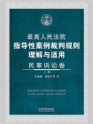 最高人民法院指导性案例裁判规则理解与适用·民事诉讼卷（上册）