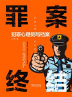 罪案终结：犯罪心理侧写档案