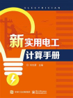 新实用电工计算手册