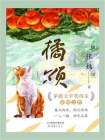 橘颂[精品]