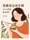 优雅度过更年期：40+女性的滋养食疗[精品]