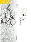 江南：中国文雅的源流