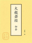点校本：大般若经 初会
