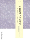 中国近代文学编年史：以文学广告为中心（1872一1914）