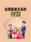 处理家庭关系的智慧