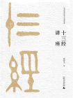 十三经讲座（中华优秀传统文化名家讲座第二辑）
