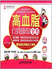 高血脂自我康复全书[精品]