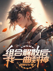 组合解散后，我一曲封神