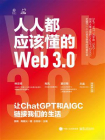 人人都应该懂的Web3.0：让ChatGPT和AIGC链接我们的生活