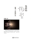 电影的构型：表演、文化和产业[精品]