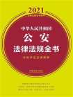 中华人民共和国公安法律法规全书（含规章及法律解释）（2021年版）[精品]