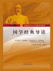 国学经典导读（河南中医药大学传承特色教材）