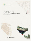 和合之美：中国传统图案生命观研究